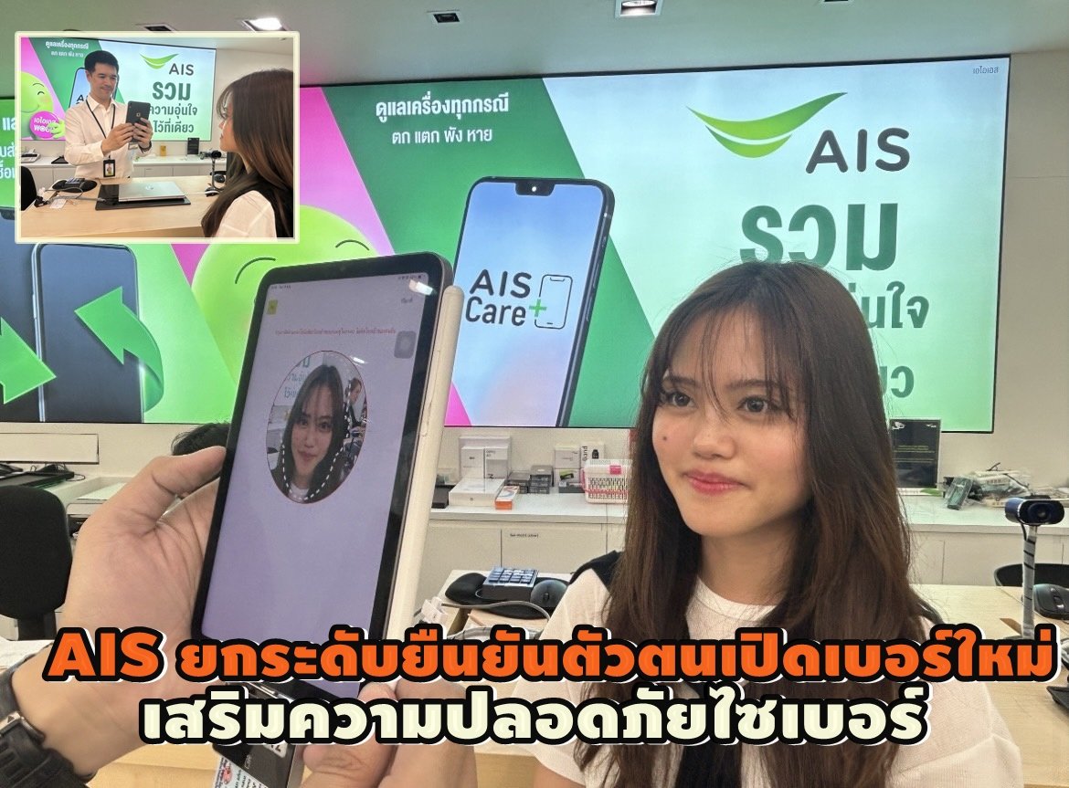 AIS หนุนมาตรการ กสทช.ยกระดับ ยืนยันตัวตนเปิดเบอร์ใหม่-เสริมความปลอดภัยไซเบอร์