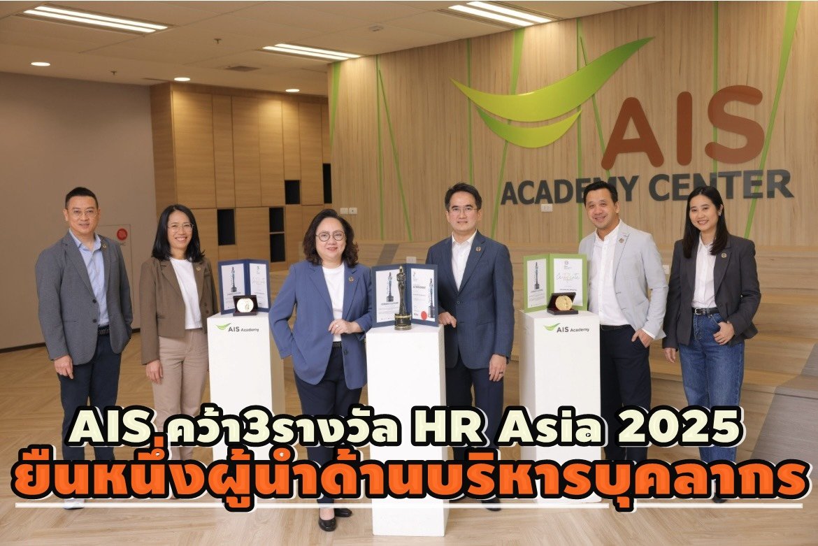 AIS คว้า 3 รางวัล HR Asia 2025 ต่อเนื่อง7ปีซ้อน-ยืนหนึ่งผู้นำด้านบริหารบุคลากร