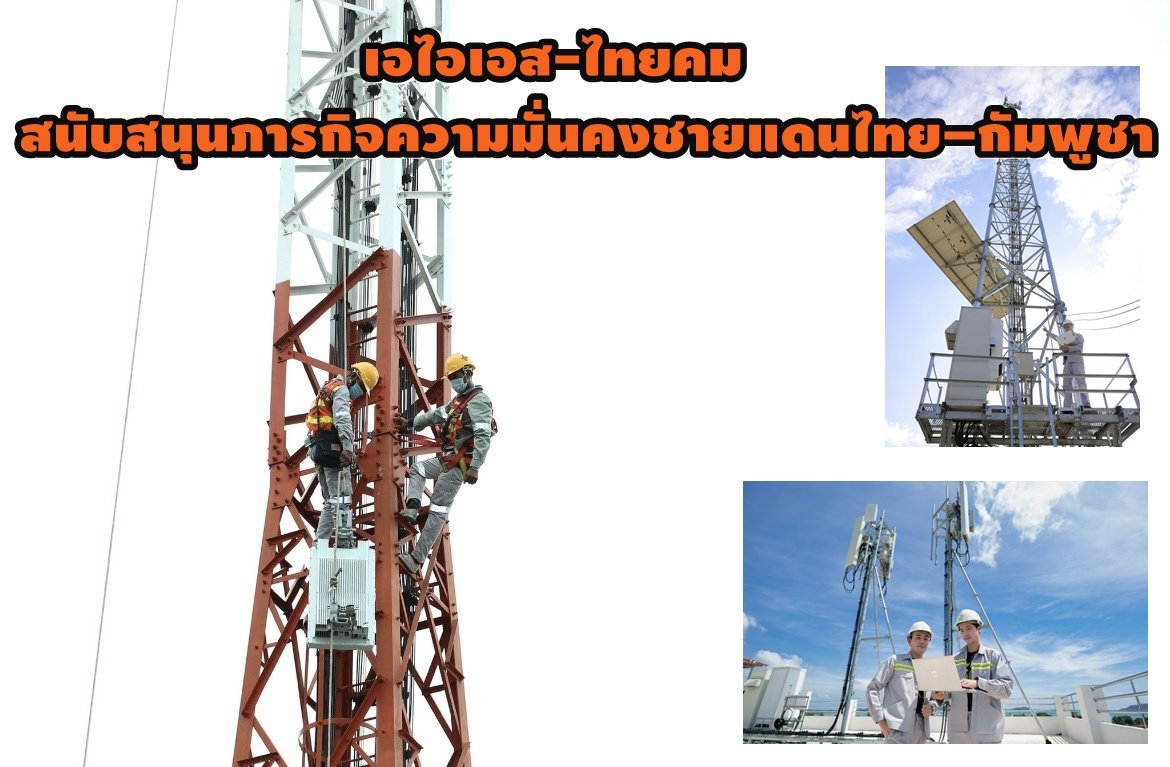"เอไอเอส-ไทยคม"สนับสนุนภารกิจ ความมั่นคงชายแดนไทย-กัมพูชา