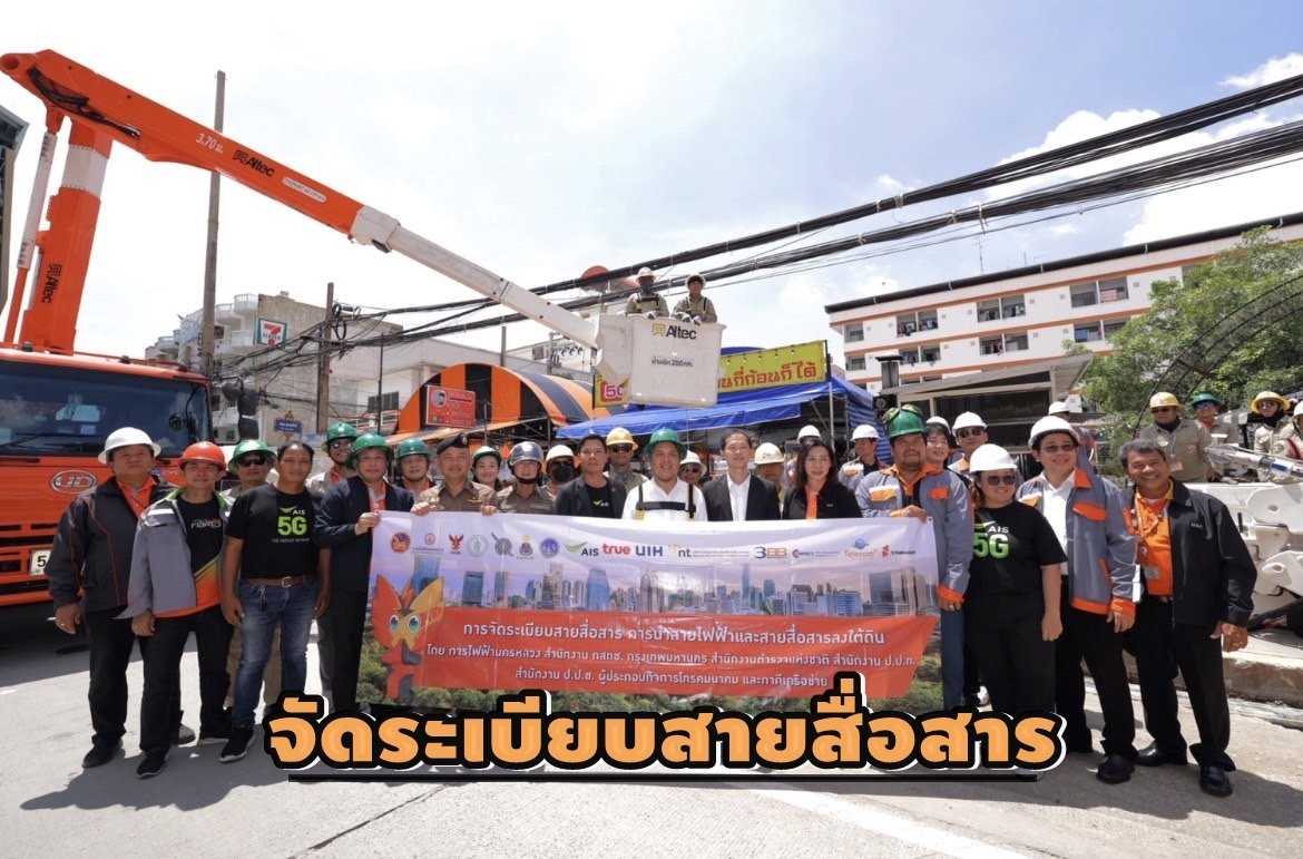 AIS เดินหน้าจัดระเบียบสายสื่อสารลงใต้ดิน "ถนนสวย..ไร้เสาสาย @เทพารักษ์"