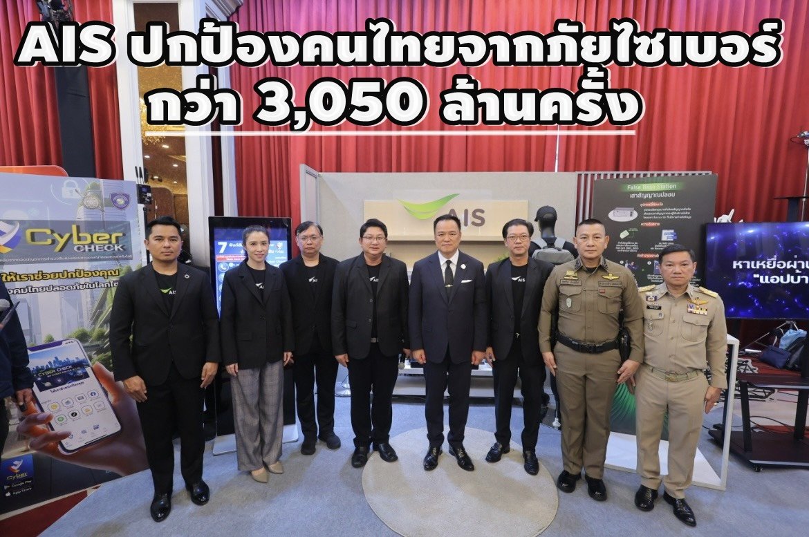 "เอไอเอส"จับมือ"สตช."ลุยสแกมเมอร์ เผยปกป้องคนไทยจากภัยไซเบอร์แล้วกว่า3,050ล้านครั้ง