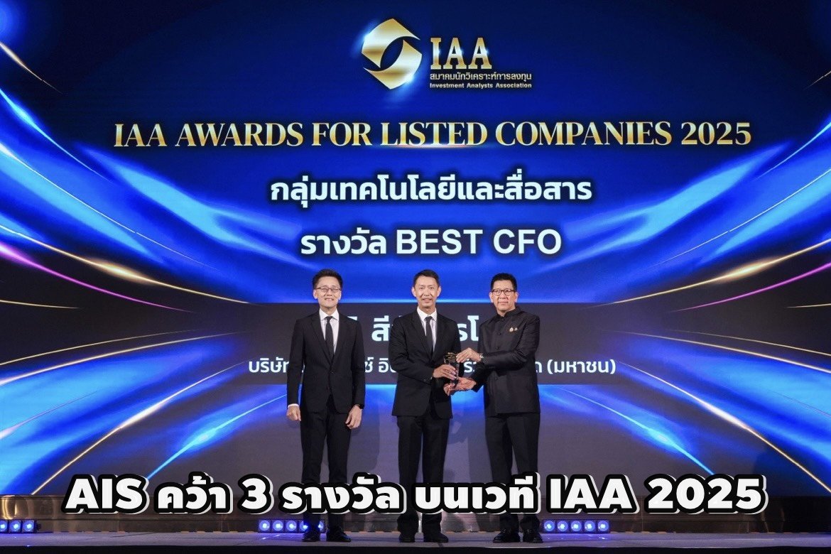 ตอกย้ำความแข็งแกร่ง "AIS"คว้า 3 รางวัล บนเวที IAA 2025 ต่อเนื่อง 