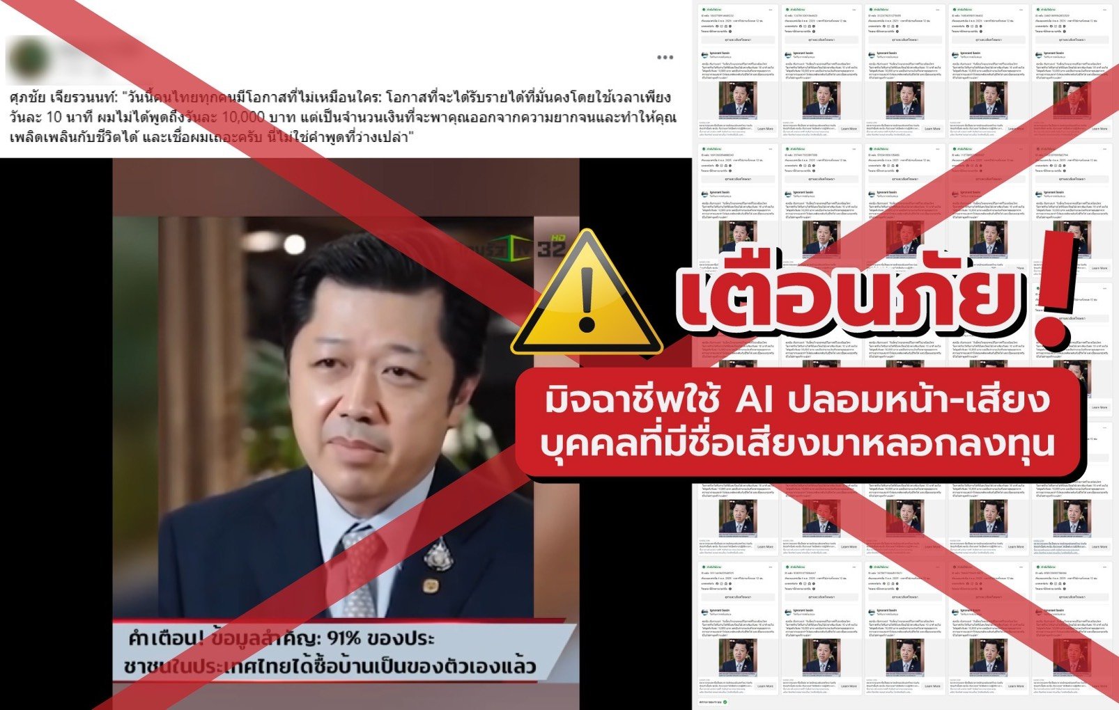 "ซีพี"เตือนอย่าหลงเชื่อมิจฉาชีพ นำภาพ"ศุภชัย เจียรวนนท์"ตัดต่อคลิปปลอมหลอกลงทุน