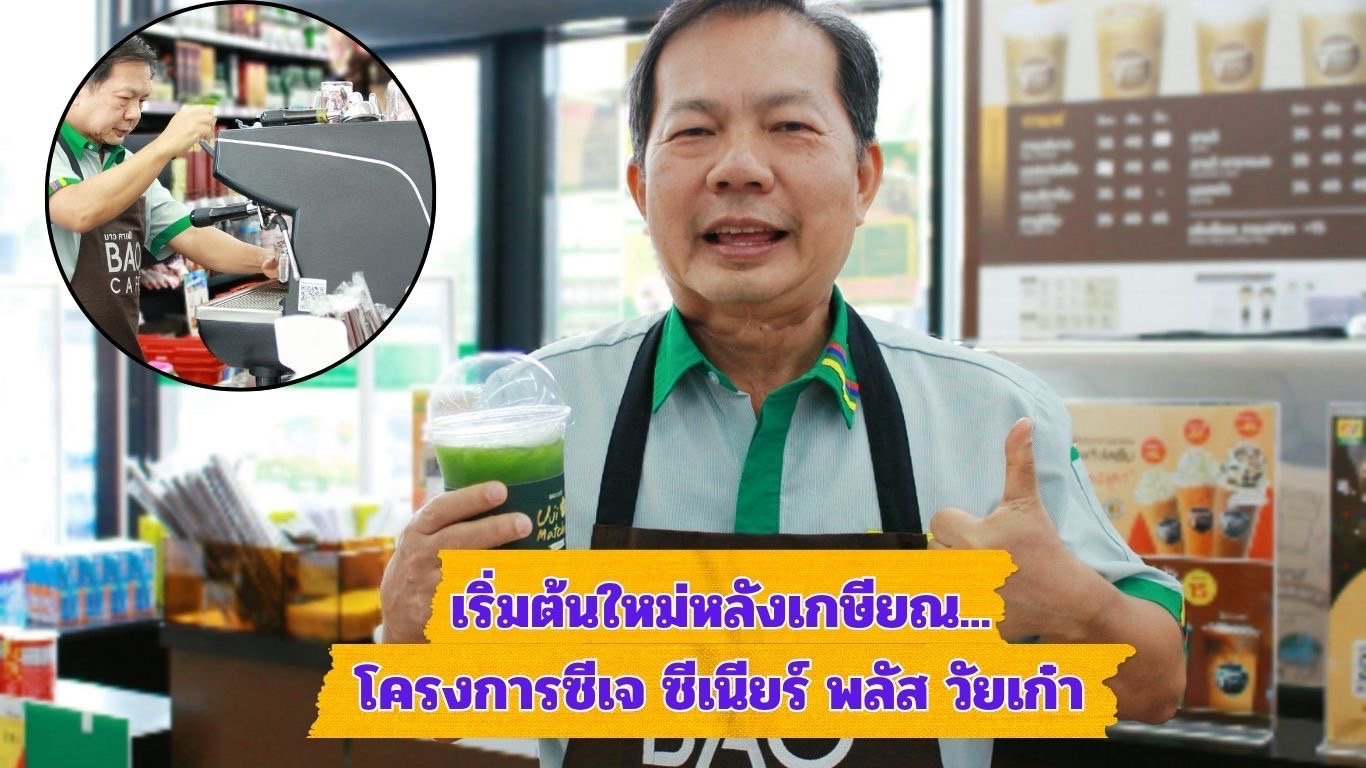 เปิดประสบการณ์"ลุงปุณ"กับการเริ่มต้นใหม่หลังเกษียณ โครงการซีเจ ซีเนียร์ พลัส วัยเก๋า เปิดประสบการณ์"ลุงปุณ"กับการเริ่มต้นใหม่หลังเกษียณ โครงการซีเจ ซีเนียร์ พลัส วัยเก๋า