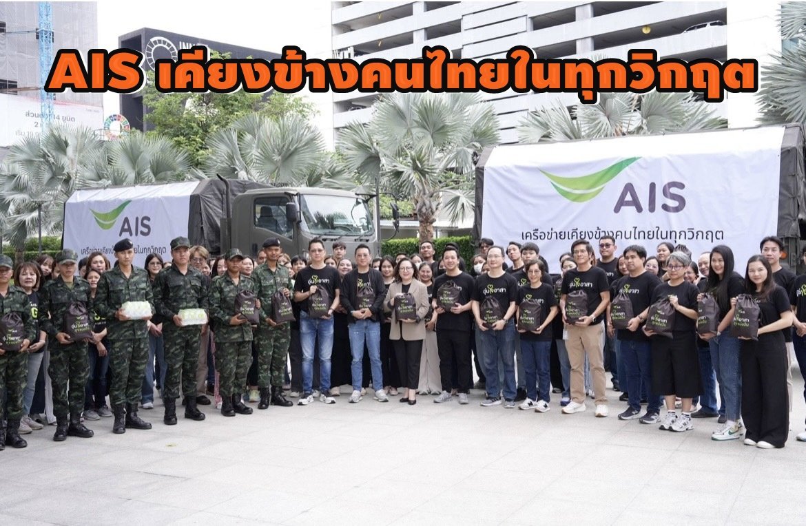 AIS เดินหน้าภารกิจเคียงข้างคนไทย ในสถานการณ์ชายแดนไทย-กัมพูชา