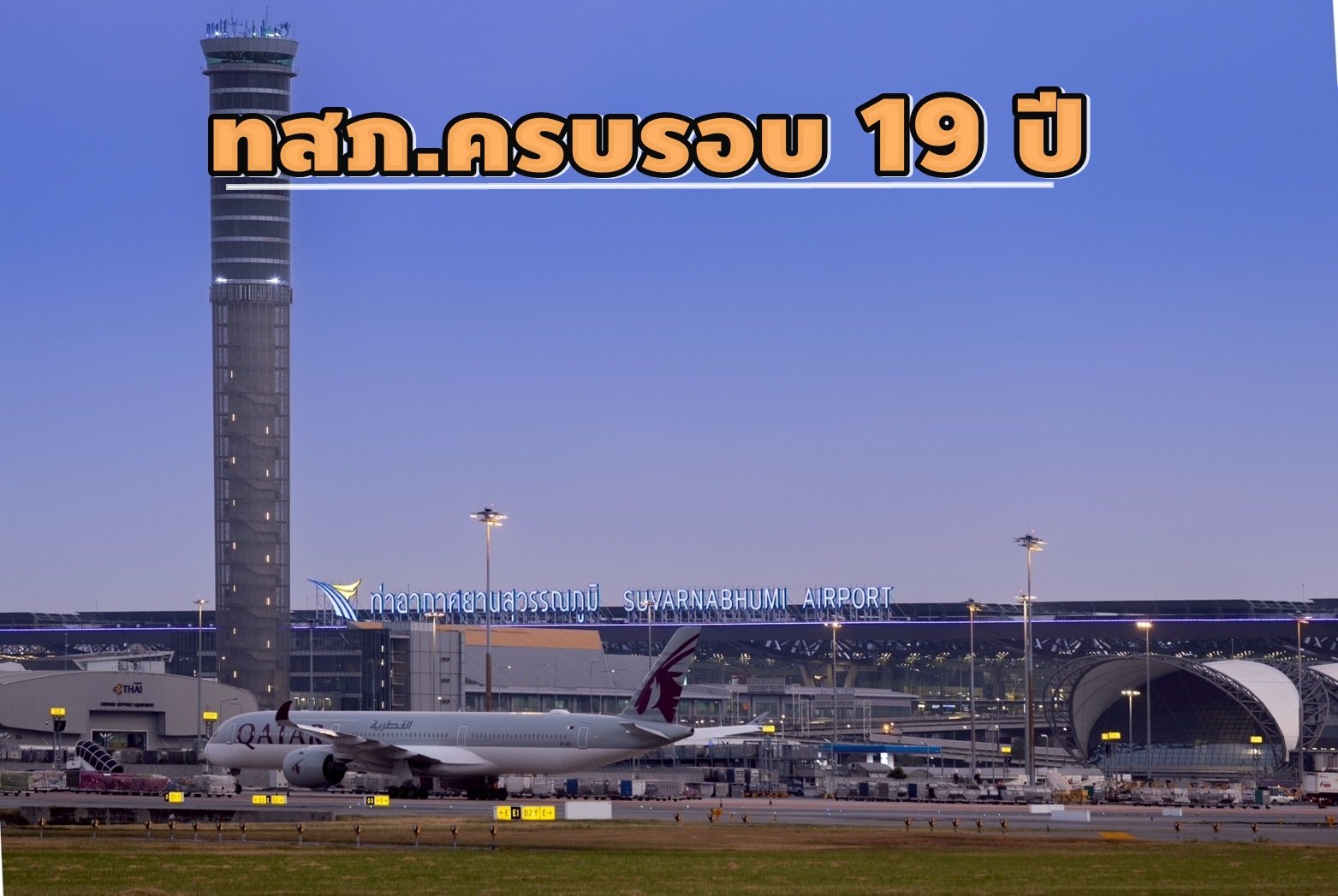 ท่าอากาศยานสุวรรณภูมิครบรอบ 19 ปี มุ่งสู่ World Class Hospitality Airport 