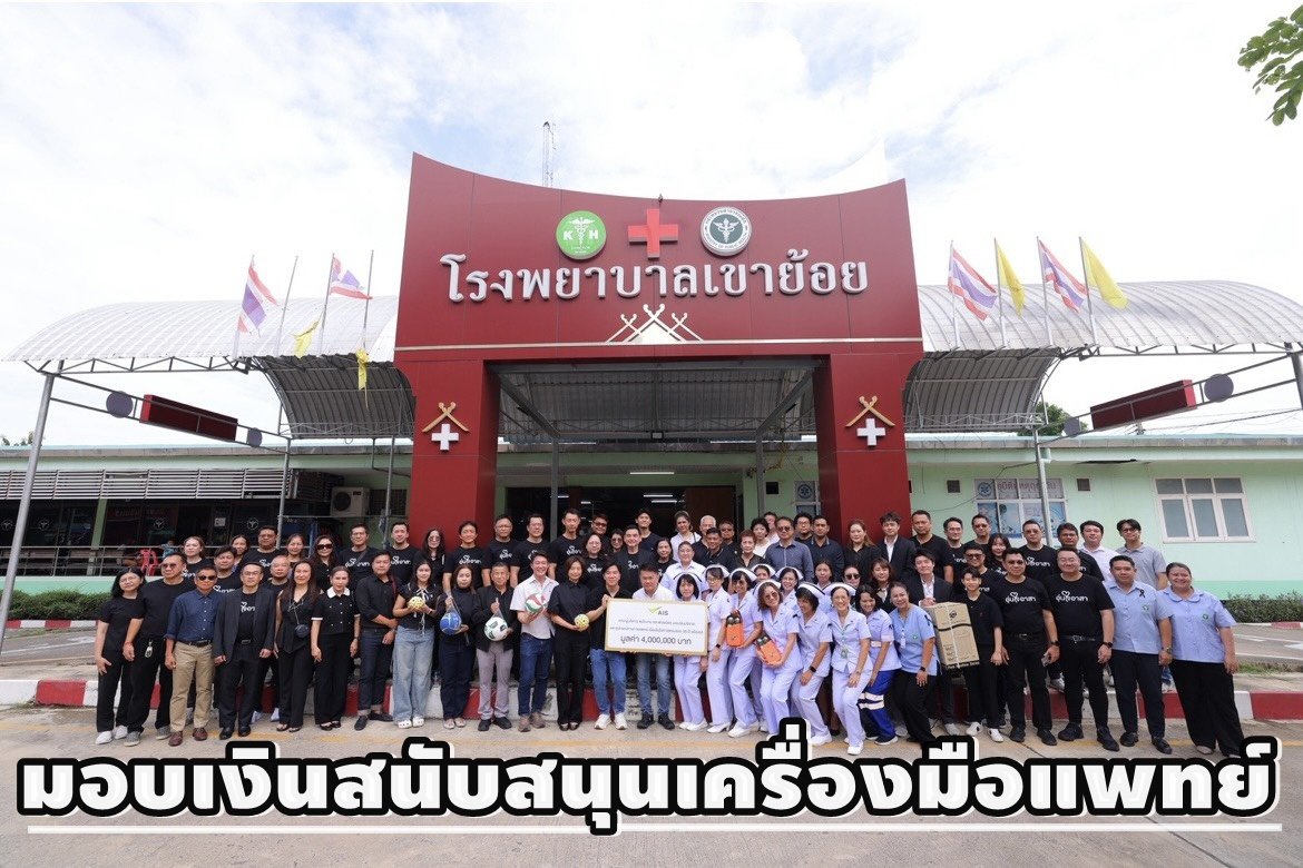 "เอไอเอส"ส่งต่อภารกิจคิดเผื่อ มอบเงินสนับสนุนรพ.-กิจกรรมธารน้ำใจเติมเต็มความสุขสู่ชุมชน