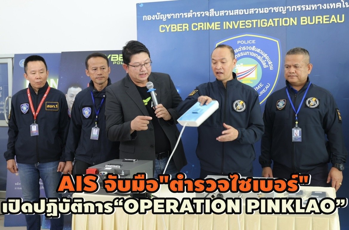 AIS ผนึก ตำรวจไซเบอร์เปิดปฏิบัติการ "OPERATION PINKLAO"ลุยจับแก๊งมิจฉาชีพ