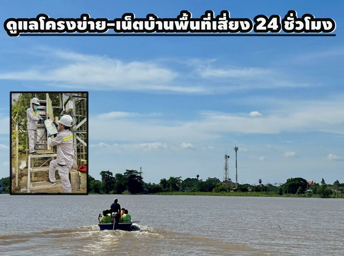 "เอไอเอส"ส่งทีมวิศวกรลุยน้ำท่วม ดูแลโครงข่าย-เน็ตบ้านพื้นที่เสี่ยงตลอด 24 ชม.