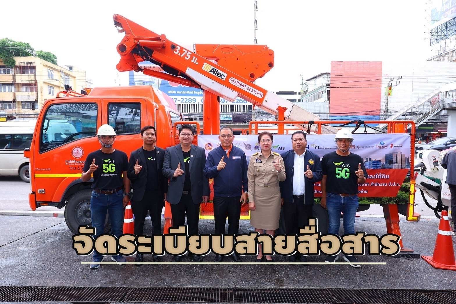 AIS ผนึกกำลังหลายภาคส่วนเดินหน้า จัดระเบียบสายสื่อสารถนนงามวงศ์วาน