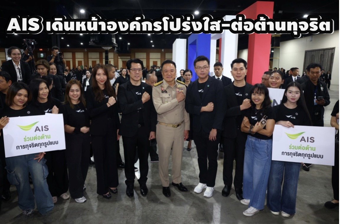 AIS เดินหน้าองค์กรโปร่งใส-ต้านทุจริต วันต่อต้านคอร์รัปชันสากล ปี 2568