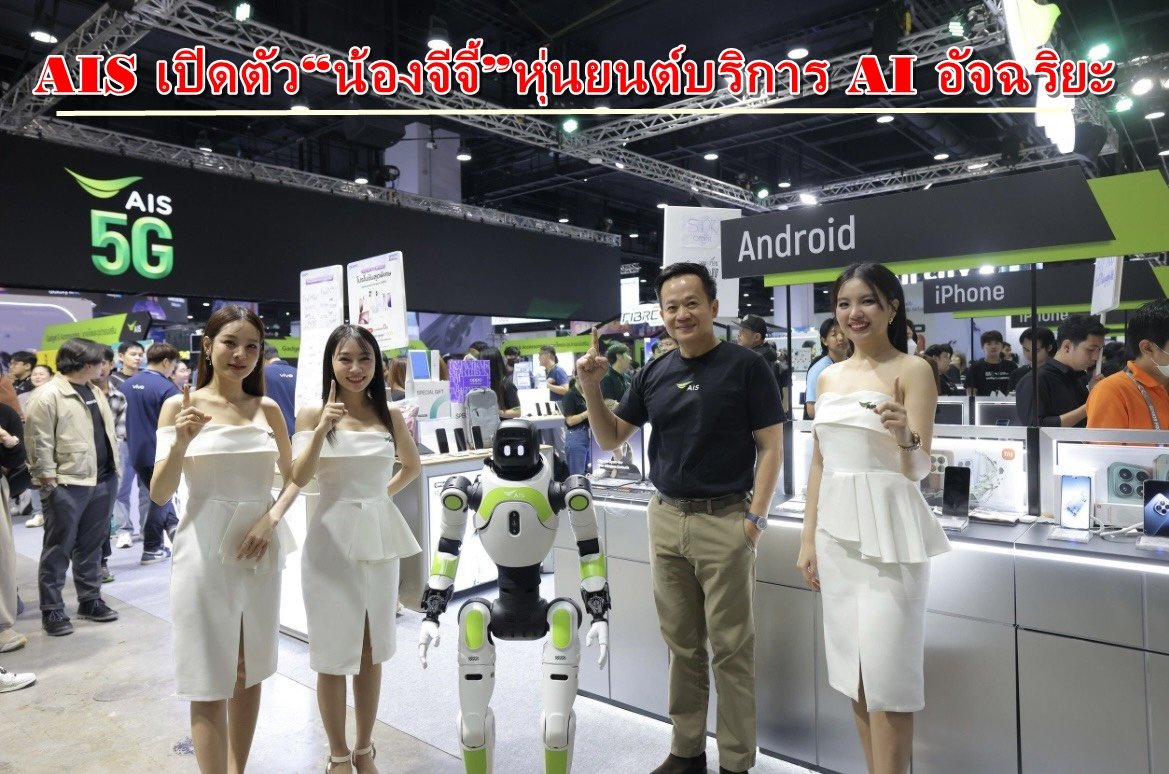 AIS เปิดตัว"น้องจีจี้"หุ่นยนต์บริการ AI อัจฉริยะยกระดับประสบการณ์ธุรกิจรีเทล