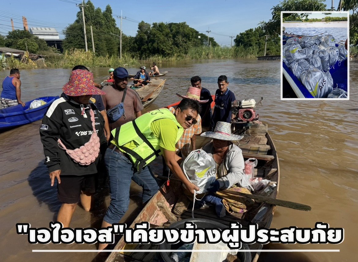 "เอไอเอส"เคียงข้างผู้ประสบภัย ลุยน้ำท่วมมอบถุงยังชีพ- ขยายเวลาชำระค่าบริการ