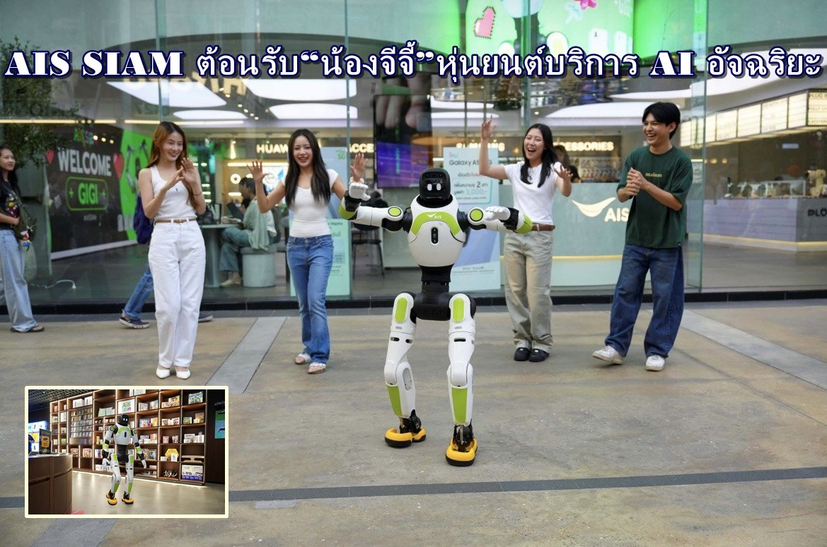 AIS SIAM ต้อนรับ"น้องจีจี้" หุ่นยนต์บริการ AI อัจฉริยะกลางสยามฯ