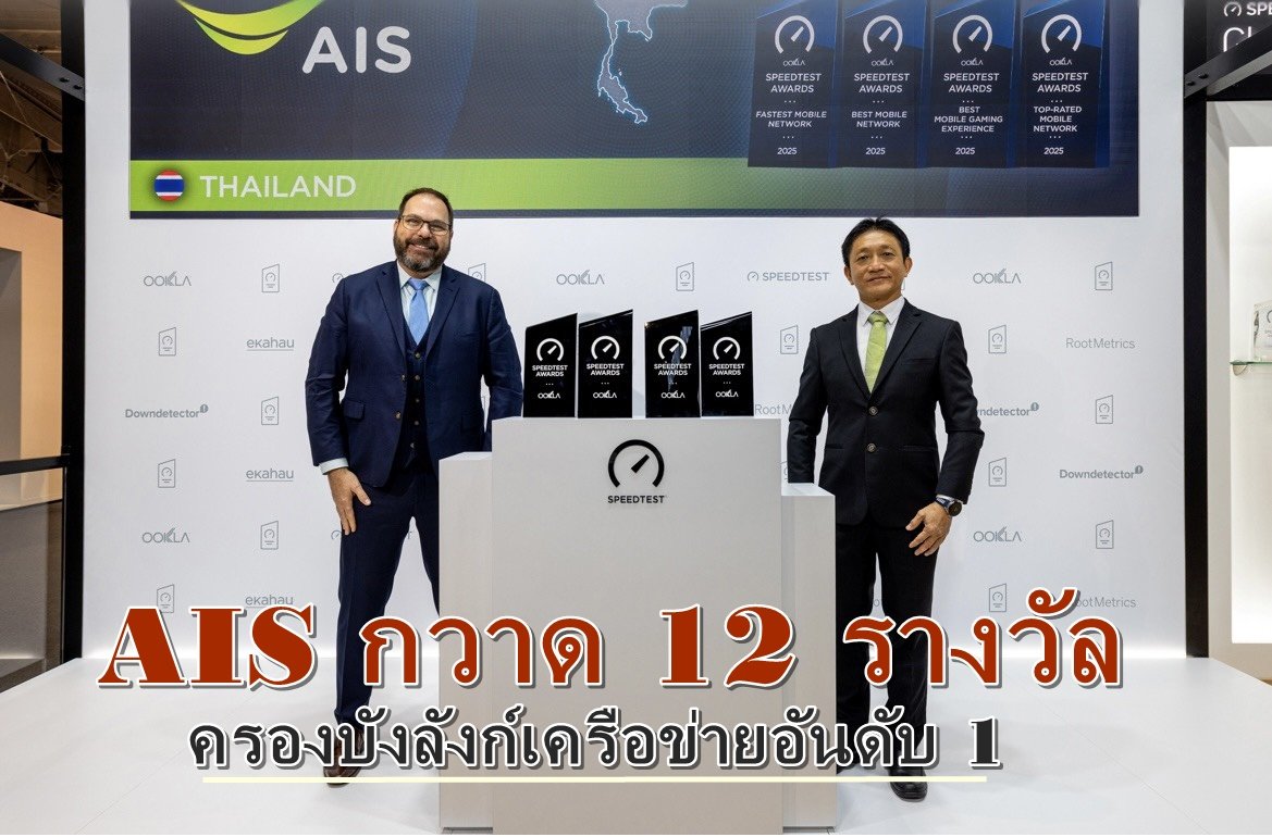 AIS ครองบังลังก์เครือข่ายอันดับ 1 กวาด 12 รางวัลจาก Ookla Speedtest 