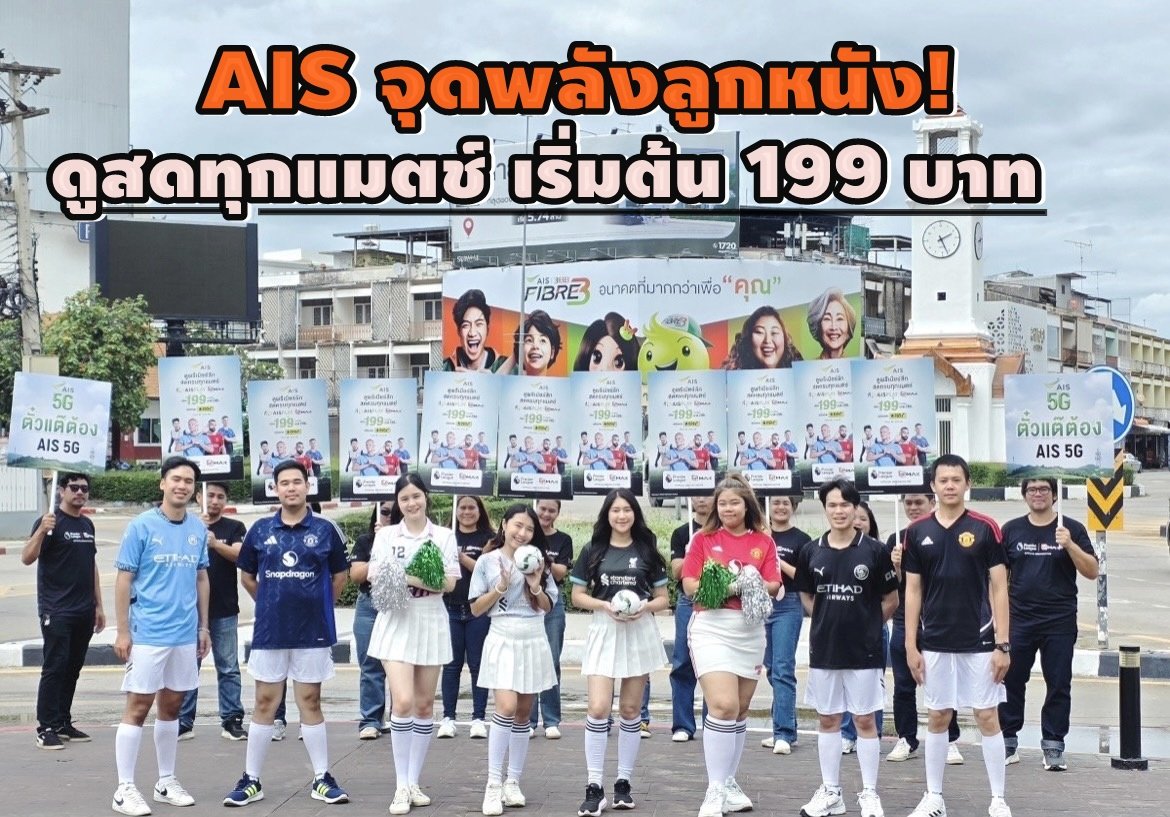 AIS จุดพลังลูกหนัง!ขนพาเหรดพรีเมียร์ลีก บุกทั่วไทยดูสดทุกแมตช์เริ่มต้น199บาท
