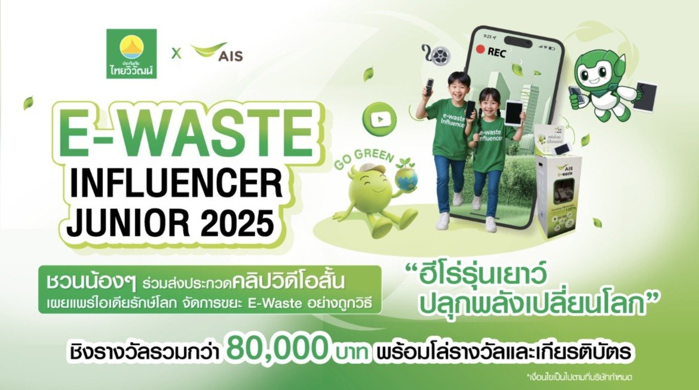 "เอไอเอส"จับมือ"ไทยวิวัฒน์"จัดประกวด E-Waste Influencer Junior ฮีโร่รุ่นเยาว์ปลุกพลังเปลี่ยนโลก