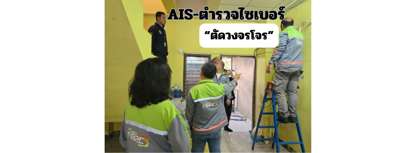 AIS-ตำรวจไซเบอร์"ตัดวงจรโจร" ลอบใช้เน็ตผิดกม.เชื่อมต่อไปตปท.