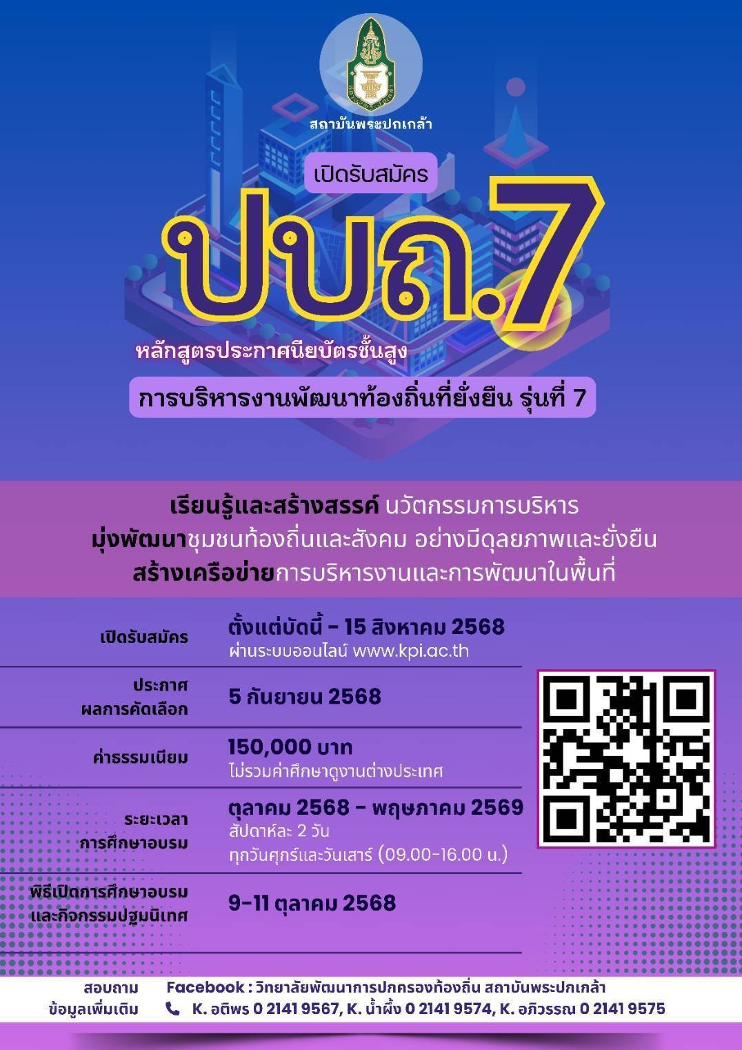 "สถาบันพระปกเกล้า" เปิดรับสมัครอบรมหลักสูตร ปบถ.7