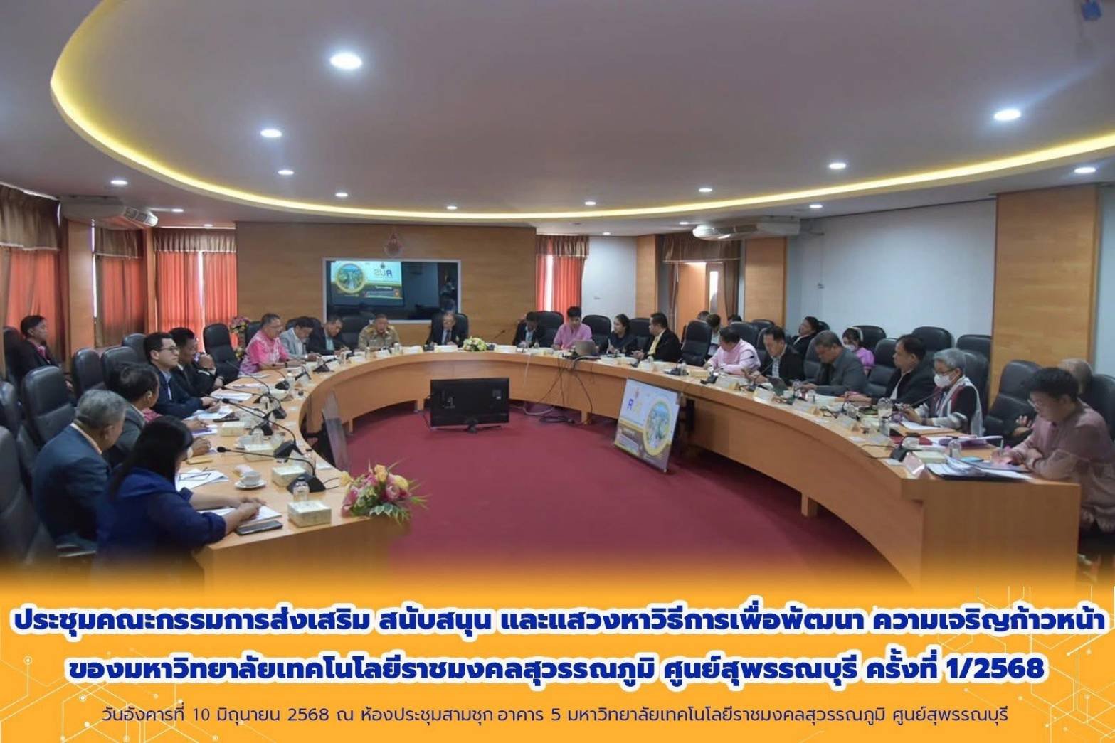มทร.ส ศูนย์สุพรรณบุรีจัดประชุมคณะกรรมการฯ แสวงหาวิธีการพัฒนาสถาบันฯให้เจริญก้าวหน้า