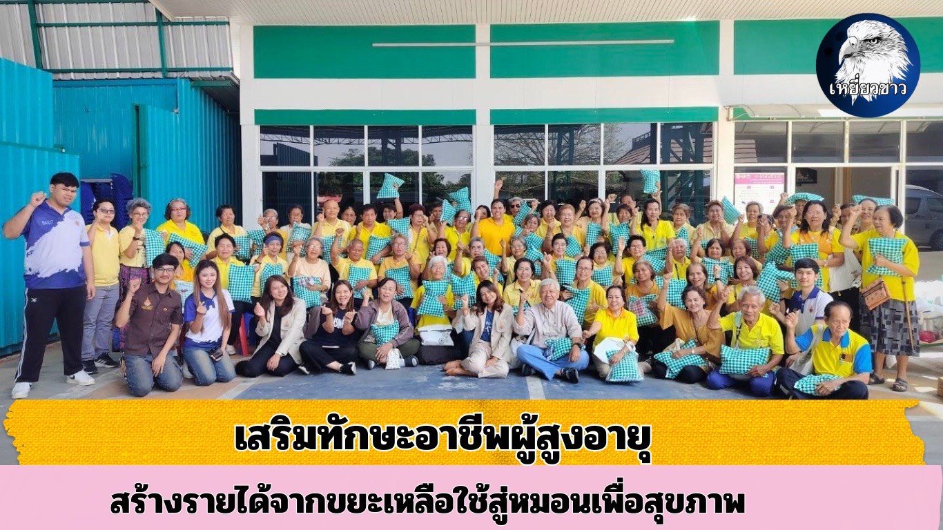 "ราชมงคลสุวรรณภูมิ"เสริมทักษะอาชีพผู้สูงวัย สร้างรายได้จากขยะสู่หมอนเพื่อสุขภาพ