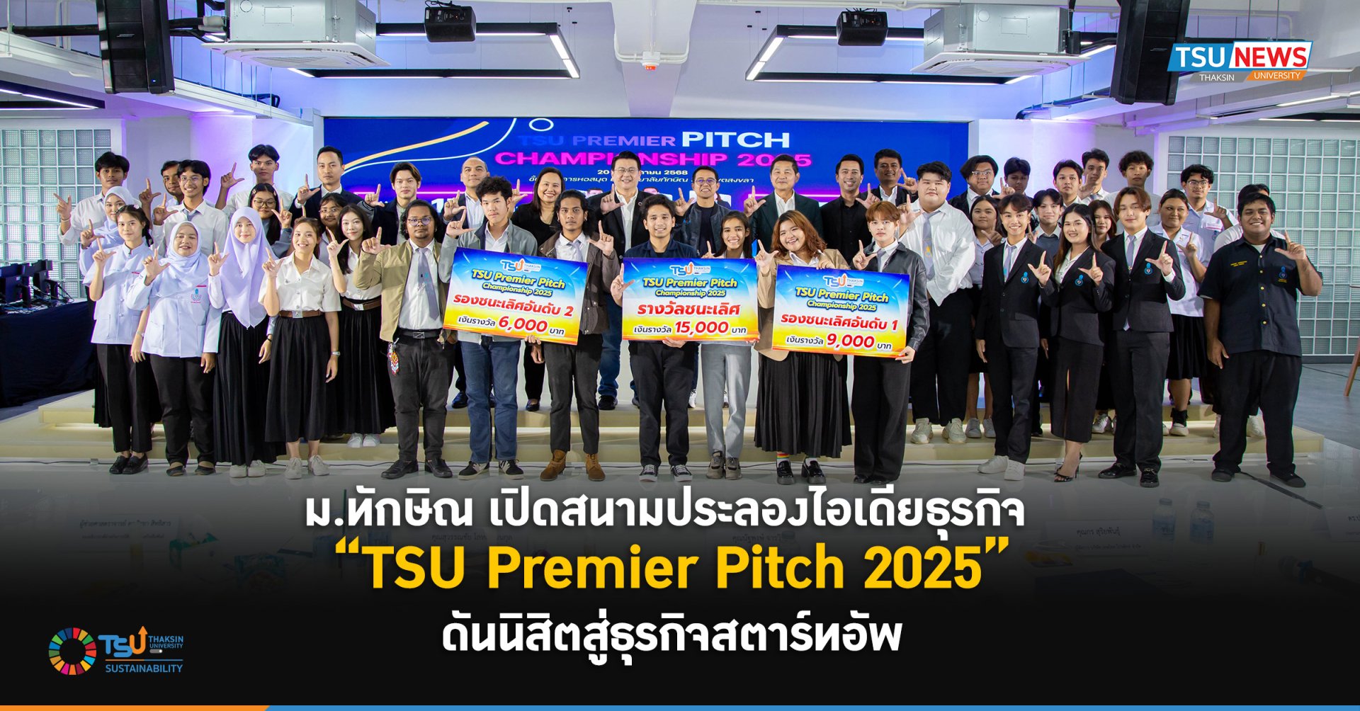 "ม.ทักษิณ" จัดประลองไอเดีย ออกแบบธุรกิจในงาน TSU Premier Pitch 2025 