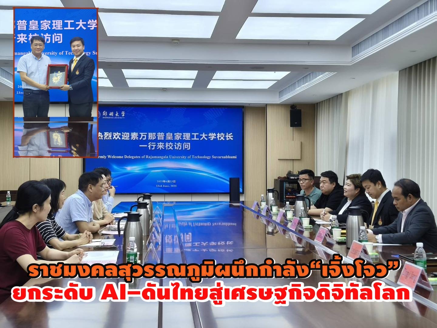"ราชมงคลสุวรรณภูมิ"ผนึกกำลัง"ม.เจิ้งโจว" ยกระดับ AI ดันไทยสู่เศรษฐกิจดิจิทัลโลก "ราชมงคลสุวรรณภูมิ"ผนึกกำลัง"ม.เจิ้งโจว" ยกระดับ AI ดันไทยสู่เศรษฐกิจดิจิทัลโลก