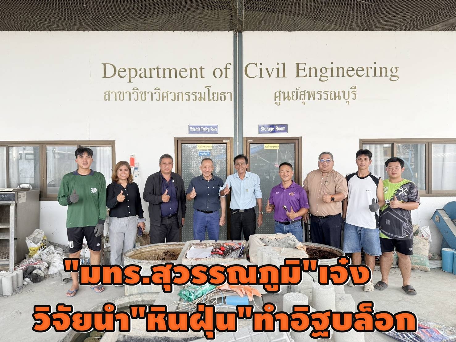 "มทร.สุวรรณภูมิ"เจ๋งวิจัยนำ"หินฝุ่น" ทำอิฐบล็อกลดต้นทุนการผลิต 20 เท่า