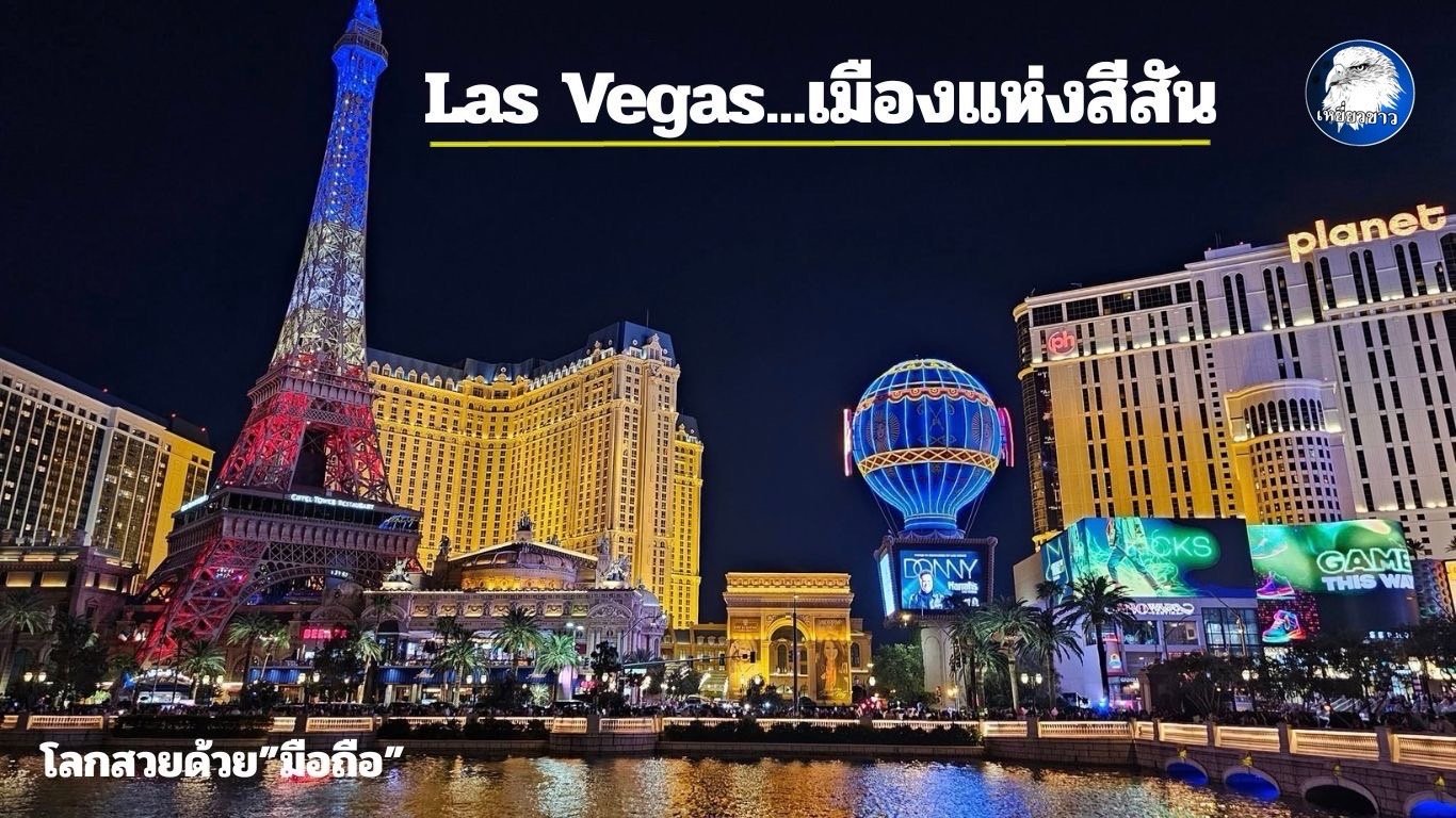 เยือน"Las Vegas"เมืองแห่งสีสัน เมืองหลวงแห่งความบันเทิงของโลก เยือน"Las Vegas"เมืองแห่งสีสัน เมืองหลวงแห่งความบันเทิงของโลก