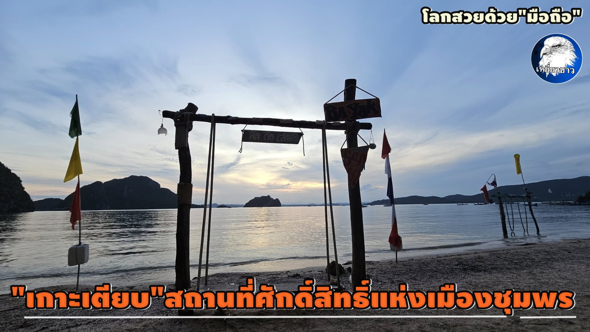สัมผัสธรรมชาติที่สวยงาม เยือน"เกาะเตียบ"ท้องทะเลเมืองชุมพร  