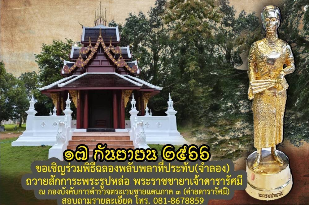 เชิญร่วมพิธีอันเชิญพระรูปหล่อพระราชชายาเจ้าดารารัศมี ประดิษฐานที่ บก.ตชด.ภ.3 เชิญร่วมพิธีอันเชิญพระรูปหล่อพระราชชายาเจ้าดารารัศมี ประดิษฐานที่ บก.ตชด.ภ.3