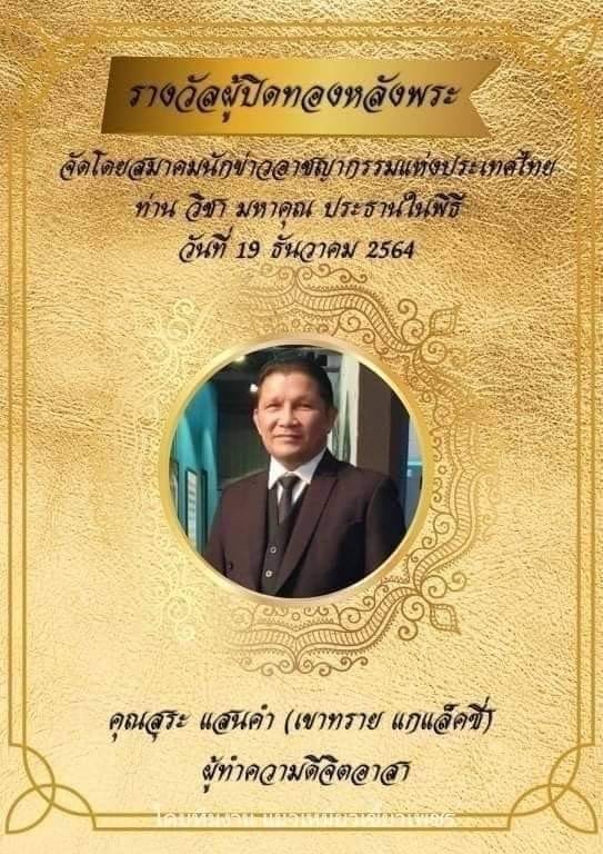 ส.นักข่าวอาชญากรรมฯมอบรางวัล 23บุคคลผู้ปิดทองหลังพระ ประจำปี 64  ส.นักข่าวอาชญากรรมฯมอบรางวัล 23บุคคลผู้ปิดทองหลังพระ ประจำปี 64