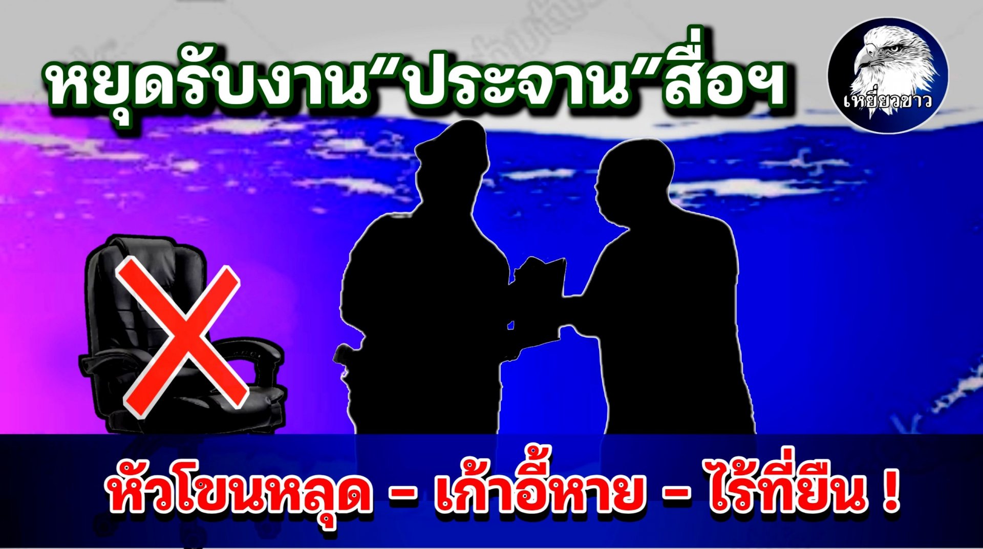 หยุดรับงาน“ประจาน”สื่อฯ หัวโขนหลุด-เก้าอี้หาย-ไร้ที่ยืน!