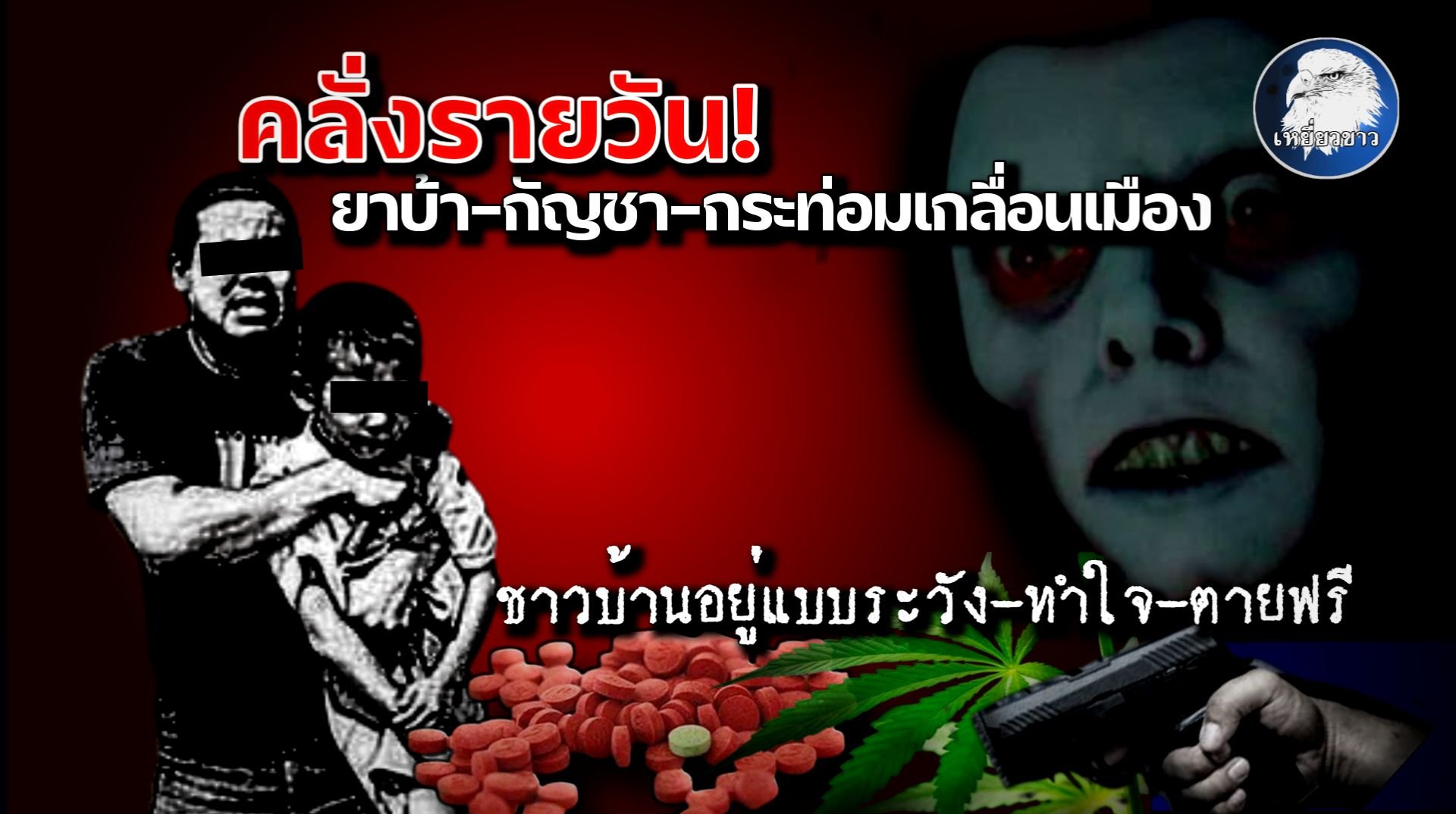 คลั่งรายวันยาบ้า-กัญชา-กระท่อมเกลื่อนเมือง   ชาวบ้านอยู่แบบ“ระวัง-ทำใจ-ตายฟรี”