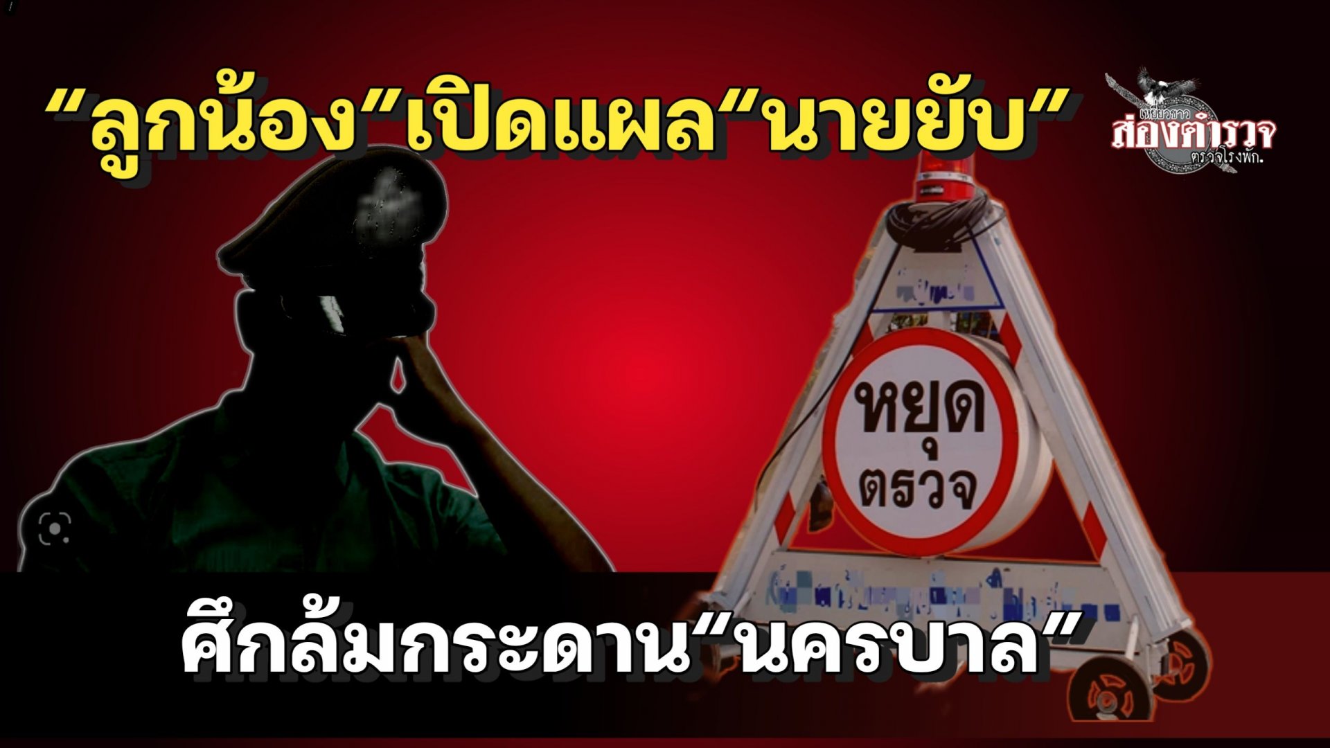 “ลูกน้อง”เปิดแผล“นายยับ” ศึกล้มกระดาน“นครบาล” “ลูกน้อง”เปิดแผล“นายยับ” ศึกล้มกระดาน“นครบาล”