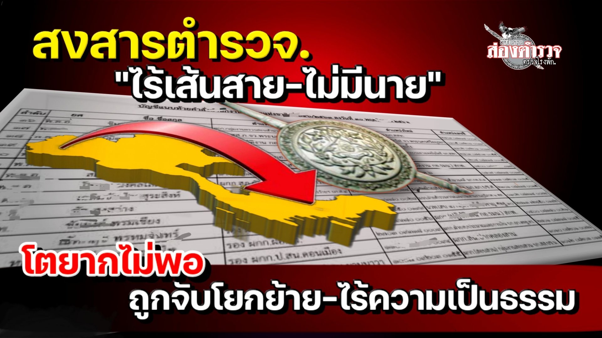 สงสาร"ตำรวจ"ไร้เส้นสาย-ไม่มีนาย โตยากไม่พอถูกจับโยกย้าย-ไร้ความเป็นธรรม