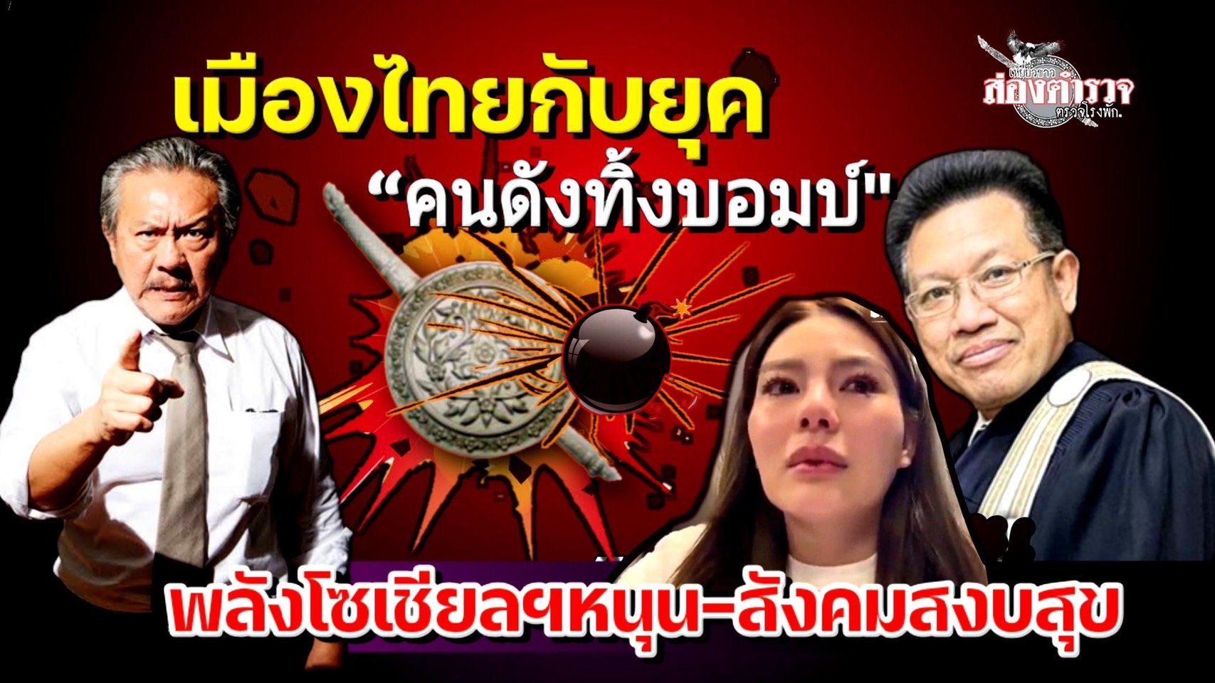 เมืองไทยกับยุค“คนดังทิ้งบอมบ์”  พลังโซเชียลฯหนุน-สังคมสงบสุข