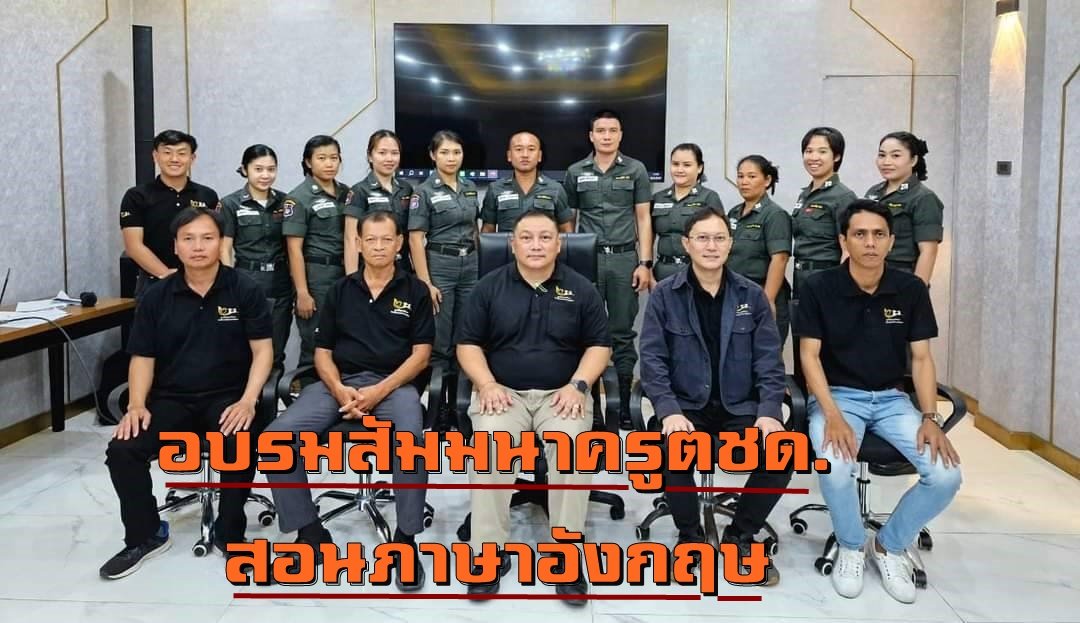 อบรมสัมมนาครู ตชด.สอนภาษาอังกฤษ เน้นสนทนา-ตั้งคำถามให้วิเคราะห์มากกว่าท่องจำ  อบรมสัมมนาครู ตชด.สอนภาษาอังกฤษ เน้นสนทนา-ตั้งคำถามให้วิเคราะห์มากกว่าท่องจำ