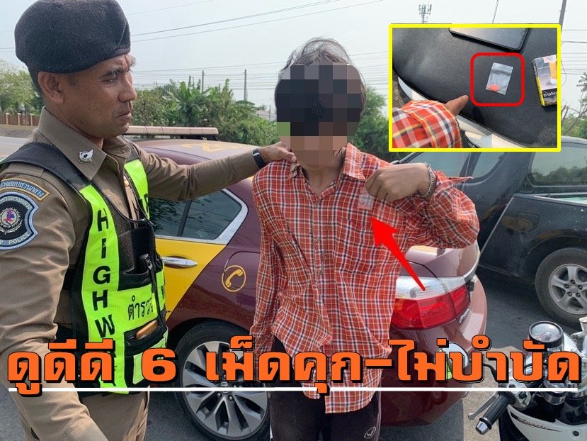 ซื้อยาบ้าแพ็ค5เม็ดไม่รู้เอเย่นต์แถมอีก1 โดนตำรวจทางหลวงซิวโจ๋คอตกนอนคุก ซื้อยาบ้าแพ็ค5เม็ดไม่รู้เอเย่นต์แถมอีก1 โดนตำรวจทางหลวงซิวโจ๋คอตกนอนคุก