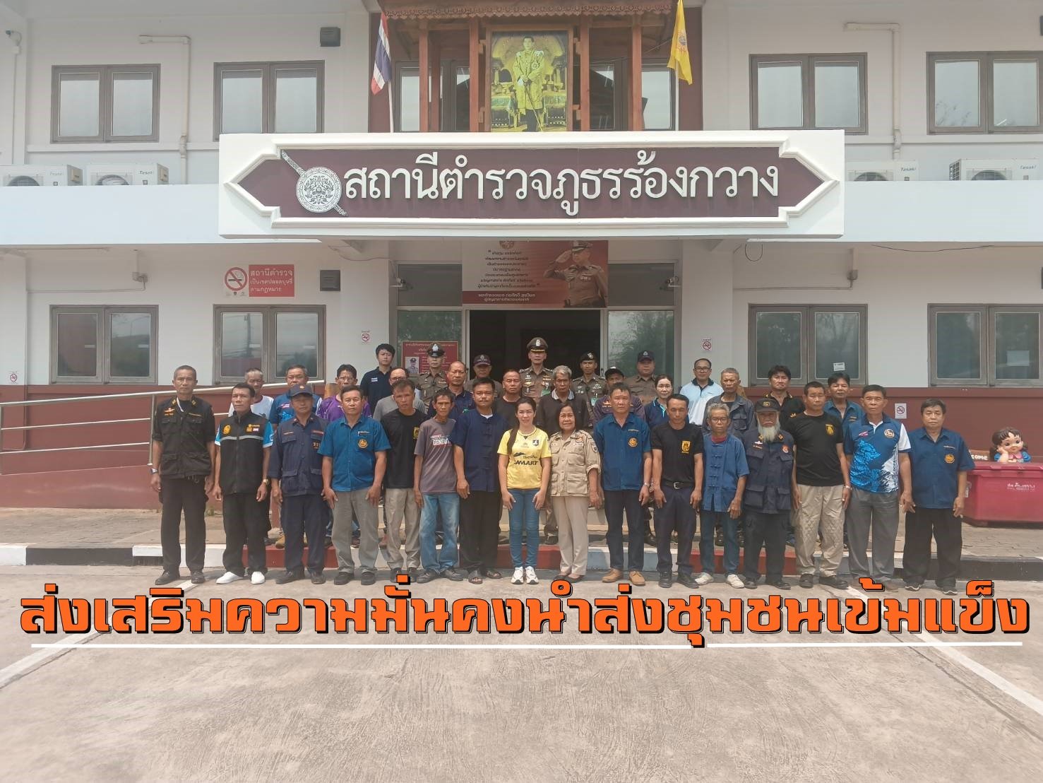 "สภ.ร้องกวาง"เปิดโครงการ ส่งเสริมความมั่นคงนำส่งชุมชนเข้มแข็ง "สภ.ร้องกวาง"เปิดโครงการ ส่งเสริมความมั่นคงนำส่งชุมชนเข้มแข็ง