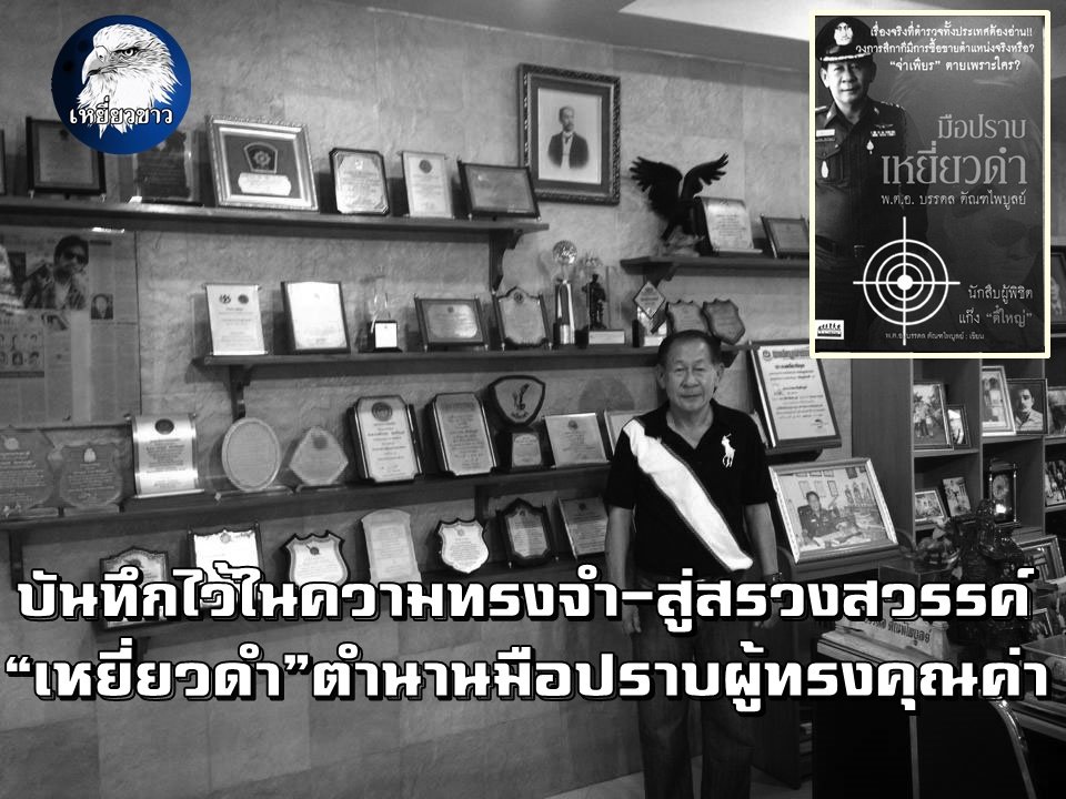 บันทึกไว้ในความทรงจำ-สู่สรวงสวรรค์ "เหยี่ยวดำ"ตำนานมือปราบผู้ทรงคุณค่า บันทึกไว้ในความทรงจำ-สู่สรวงสวรรค์ "เหยี่ยวดำ"ตำนานมือปราบผู้ทรงคุณค่า