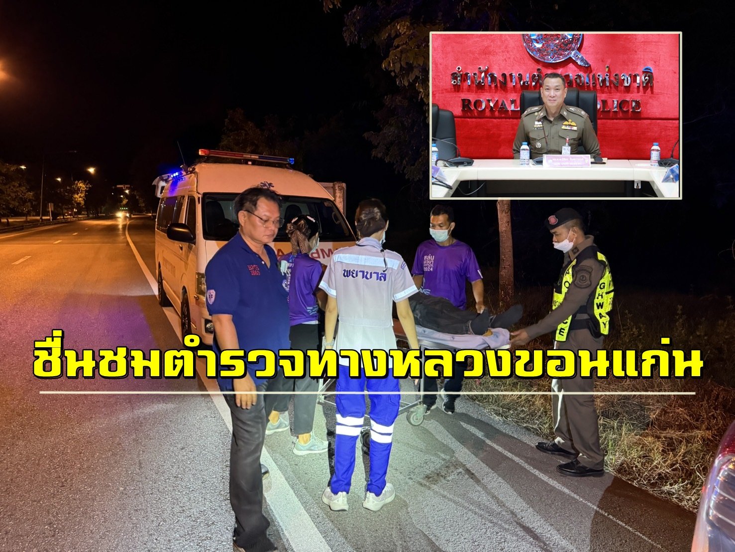 ชื่นชม2ตำรวจทางหลวงขอนแก่น เรียกรถพยาบาลช่วยชีวิตผู้ขับขี่ชักเกร็งทันเวลา  ชื่นชม2ตำรวจทางหลวงขอนแก่น เรียกรถพยาบาลช่วยชีวิตผู้ขับขี่ชักเกร็งทันเวลา