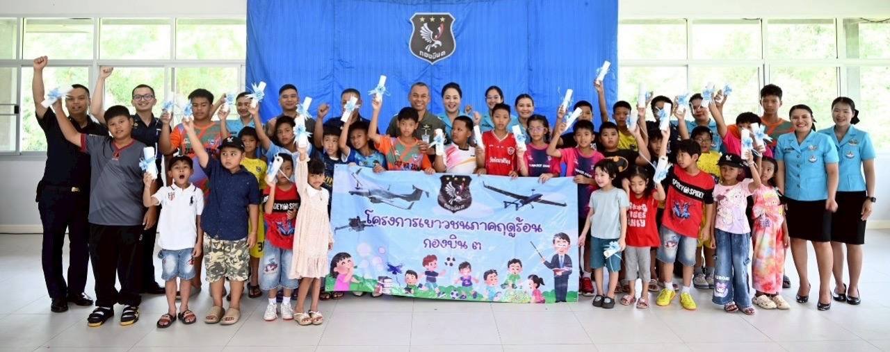 "กองบิน 3"ปิดกิจกรรม โครงการเยาวชนภาคฤดูร้อน กองบิน 3 "กองบิน 3"ปิดกิจกรรม โครงการเยาวชนภาคฤดูร้อน กองบิน 3
