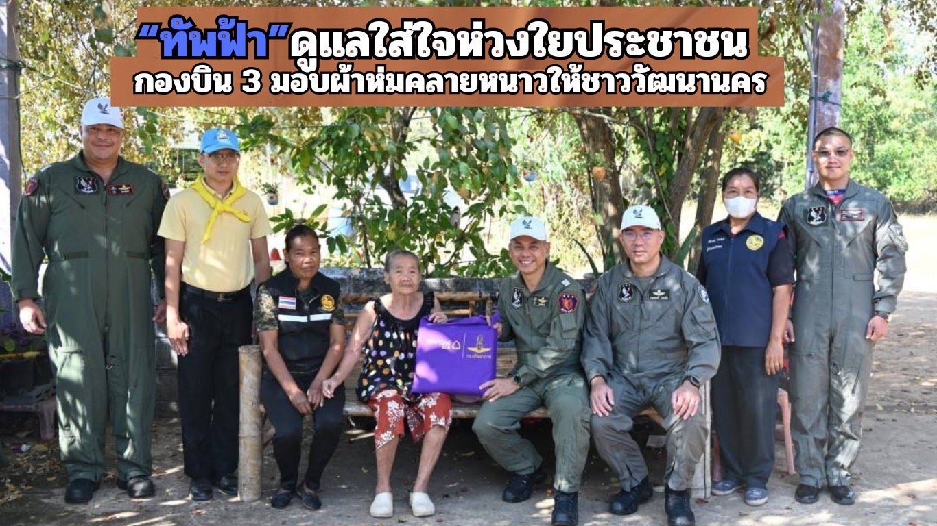"ทัพฟ้า"ดูแลใส่ใจห่วงใยประชาชน "กองบิน 3"มอบผ้าห่มคลายหนาวให้ชาววัฒนานคร  "ทัพฟ้า"ดูแลใส่ใจห่วงใยประชาชน "กองบิน 3"มอบผ้าห่มคลายหนาวให้ชาววัฒนานคร