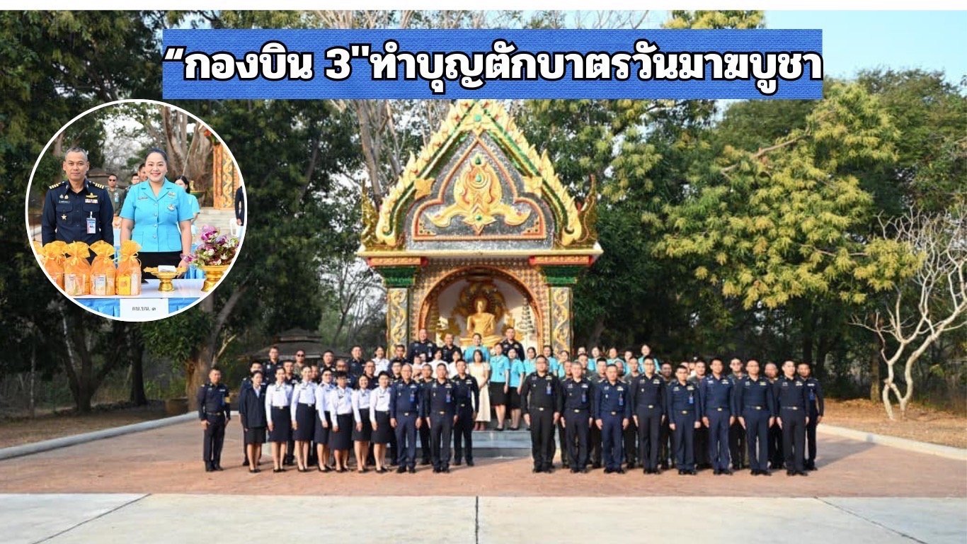 "กองบิน 3"จัดพิธีทำบุญตักบาตร เนื่องในวันมาฆบูชา ประจำปี 2568 