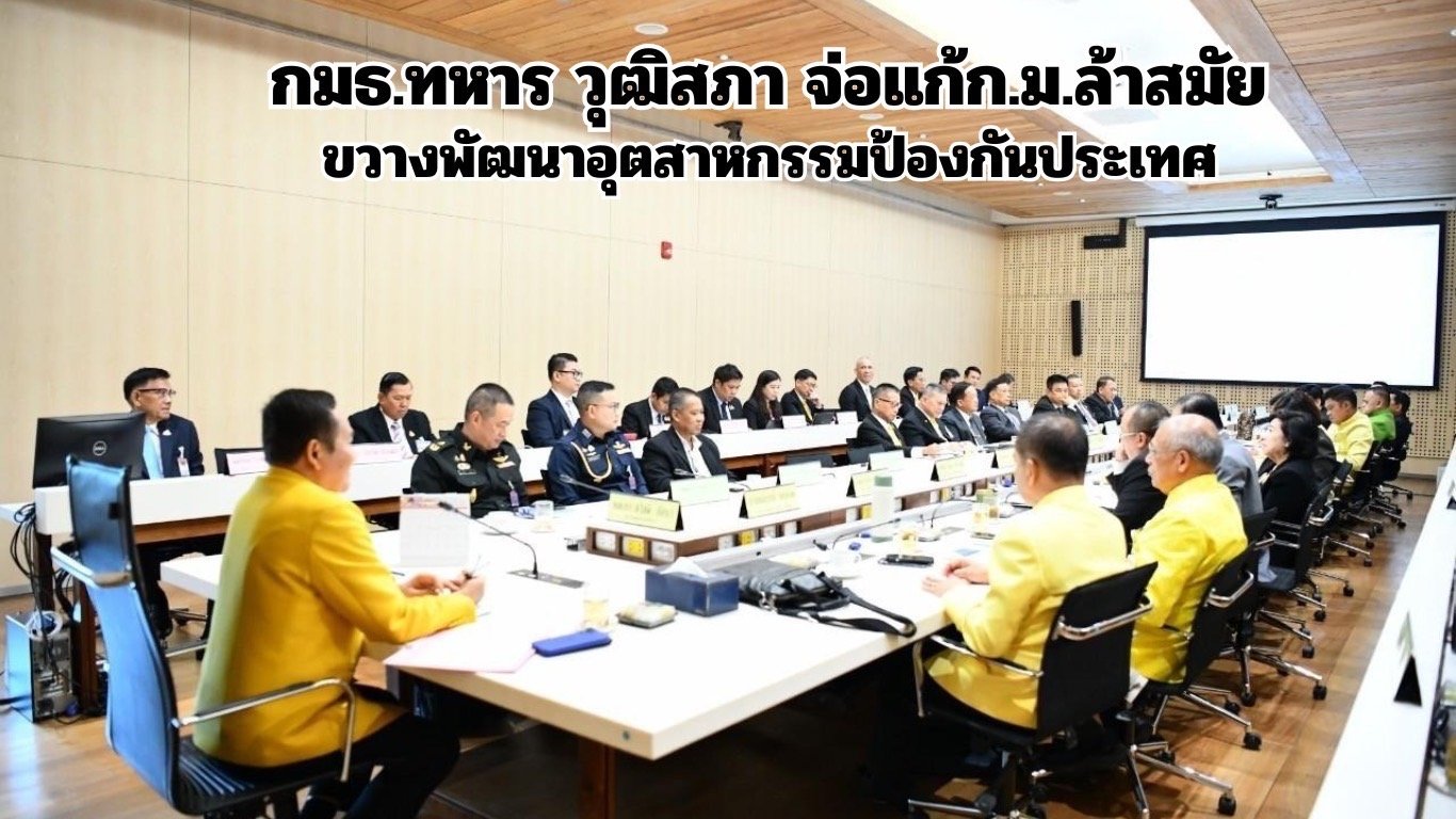 "กมธ.ทหาร วุฒิสภา"จ่อแก้ก.ม.ล้าหลัง ขวางพัฒนาอุตสาหกรรมป้องกันประเทศ "กมธ.ทหาร วุฒิสภา"จ่อแก้ก.ม.ล้าหลัง ขวางพัฒนาอุตสาหกรรมป้องกันประเทศ