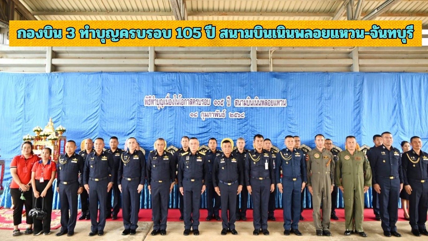 กองบิน 3 จัดพิธีทำบุญ เนื่องในโอกาสครบรอบ 105 ปี สนามบินเนินพลอยแหวน-จันทบุรี กองบิน 3 จัดพิธีทำบุญ เนื่องในโอกาสครบรอบ 105 ปี สนามบินเนินพลอยแหวน-จันทบุรี