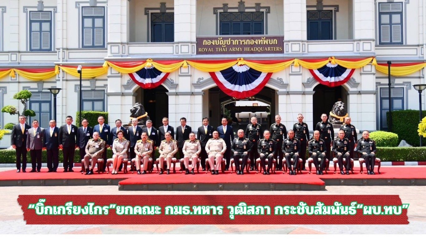 "บิ๊กเกรียงไกร"ยกคณะ กมธ.ทหาร วุฒิสภา กระชับสัมพันธ์ "ผบ.ทบ" "บิ๊กเกรียงไกร"ยกคณะ กมธ.ทหาร วุฒิสภา กระชับสัมพันธ์ "ผบ.ทบ"