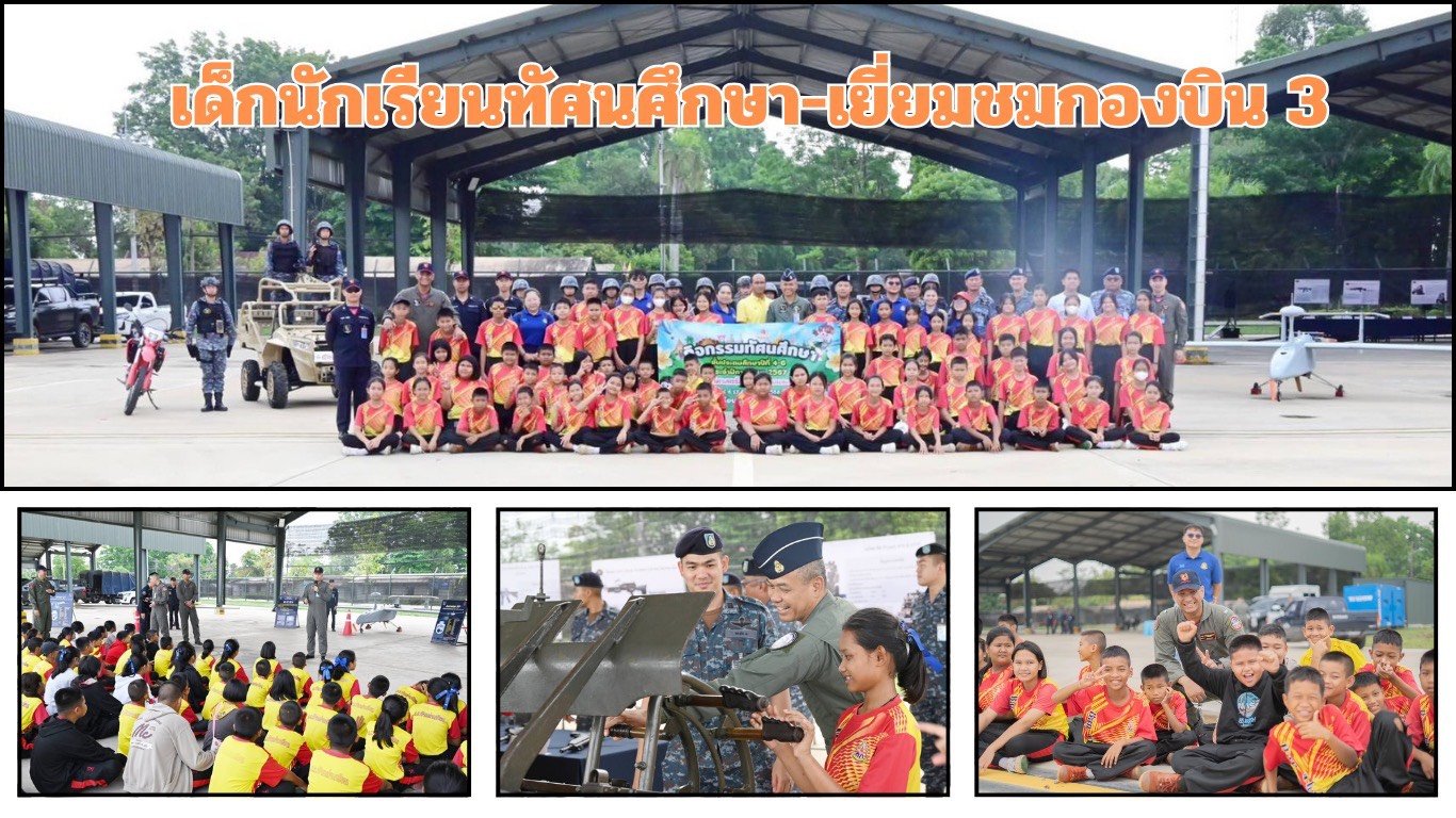 "กองบิน 3"ต้อนรับคณะครู-นร. โรงเรียนบ้านท่าเกวียนทัศนศึกษาเยี่ยมชมกิจการการบิน "กองบิน 3"ต้อนรับคณะครู-นร. โรงเรียนบ้านท่าเกวียนทัศนศึกษาเยี่ยมชมกิจการการบิน