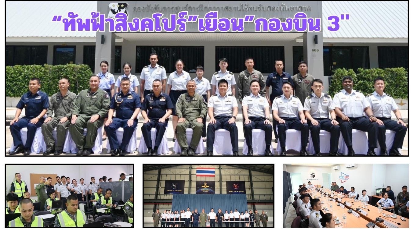 "ทัพฟ้าสิงคโปร์"เยือนกองบิน 3 แลกเปลี่ยนความรู้-ประสบการณ์ด้านอากาศยานไร้คนขับ  "ทัพฟ้าสิงคโปร์"เยือนกองบิน 3 แลกเปลี่ยนความรู้-ประสบการณ์ด้านอากาศยานไร้คนขับ
